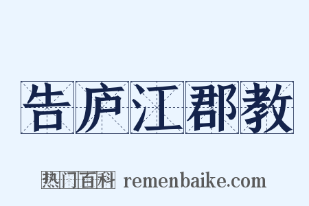 告庐江郡教是什么意思的图片